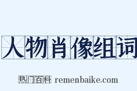 人物肖像组词是什么意思的图片